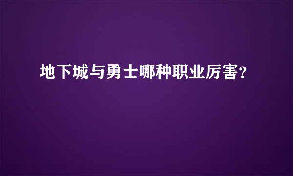 地下城与勇士哪种职业厉害？