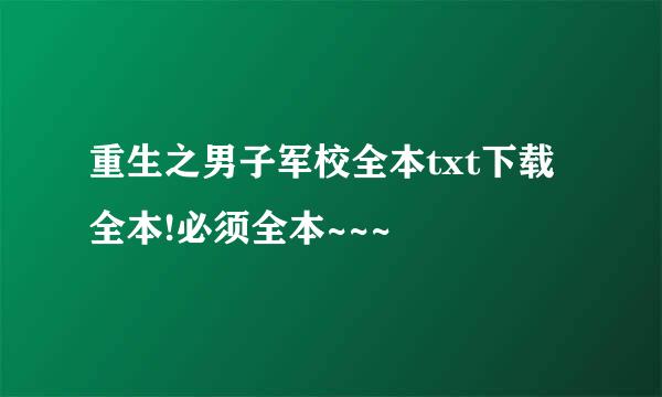 重生之男子军校全本txt下载 全本!必须全本~~~