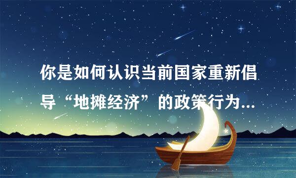 你是如何认识当前国家重新倡导“地摊经济”的政策行为3000字论文？