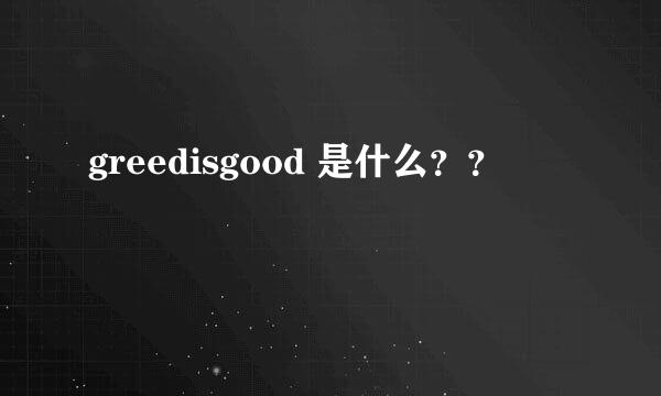 greedisgood 是什么？？