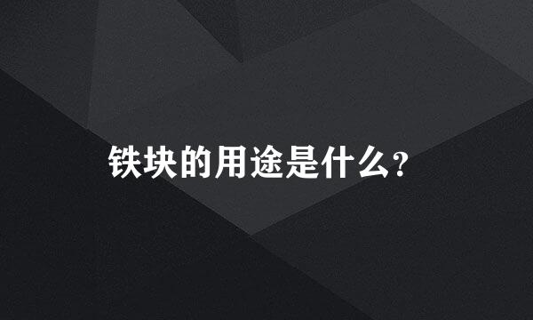 铁块的用途是什么？