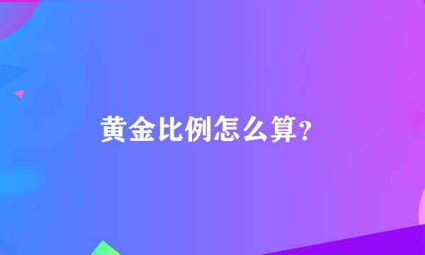 黄金比例怎么算？