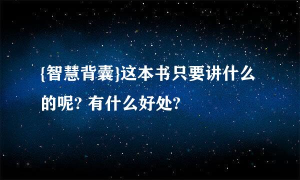 {智慧背囊}这本书只要讲什么的呢? 有什么好处?