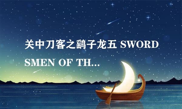 关中刀客之鹞子龙五 SWORDSMEN OF THE PASSES—LONG WU SPARROW HAWK怎么样