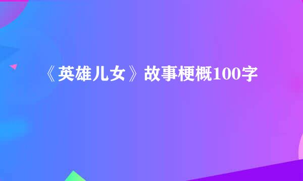 《英雄儿女》故事梗概100字