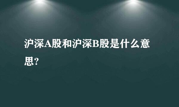 沪深A股和沪深B股是什么意思?