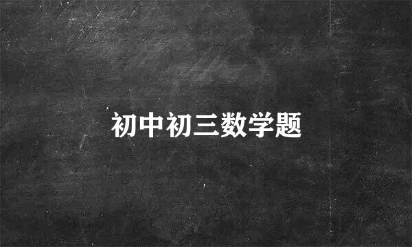 初中初三数学题