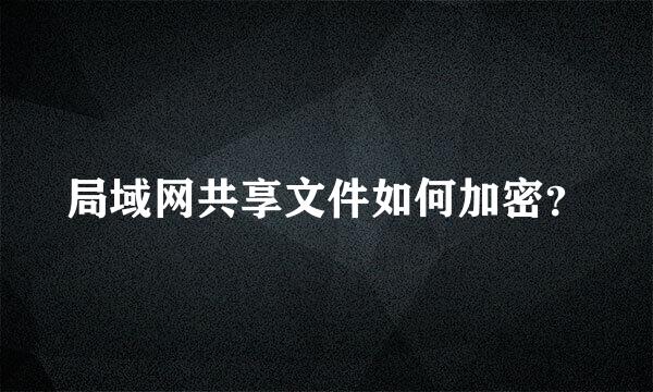 局域网共享文件如何加密？