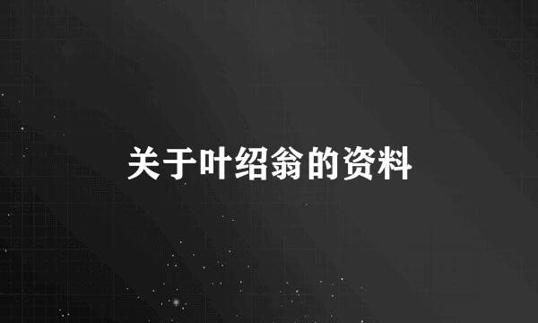 关于叶绍翁的资料