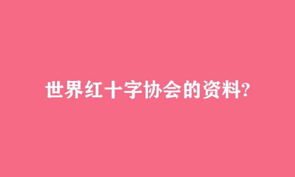 世界红十字协会的资料?