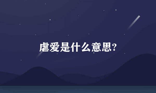 虐爱是什么意思?