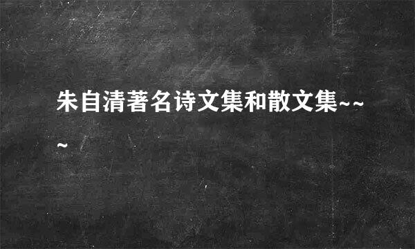 朱自清著名诗文集和散文集~~~