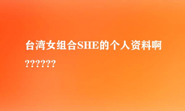 台湾女组合SHE的个人资料啊??????