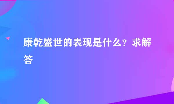 康乾盛世的表现是什么？求解答