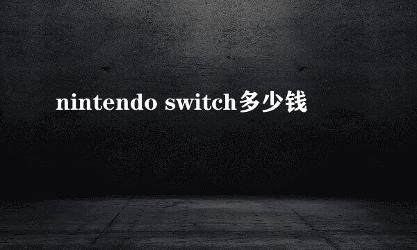 nintendo switch多少钱