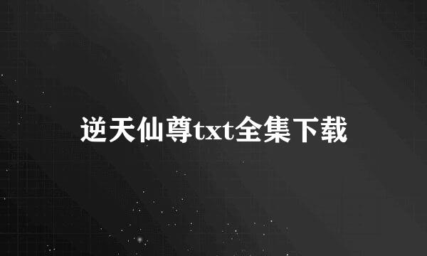 逆天仙尊txt全集下载