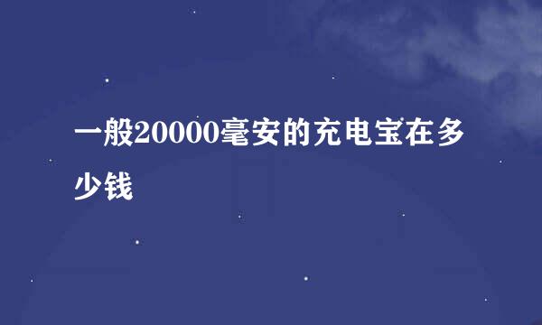 一般20000毫安的充电宝在多少钱