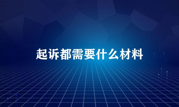 起诉都需要什么材料