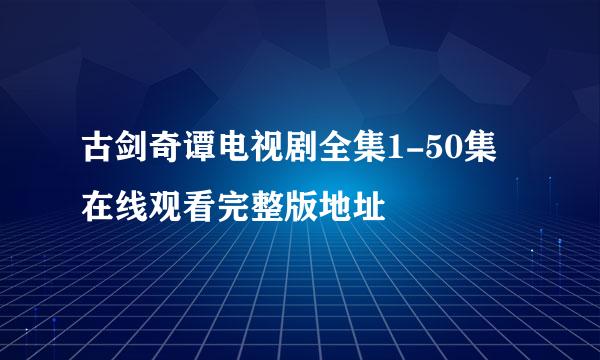 古剑奇谭电视剧全集1-50集在线观看完整版地址