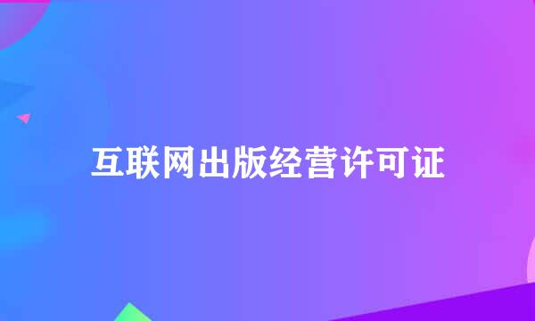 互联网出版经营许可证