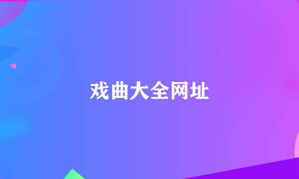 戏曲大全网址