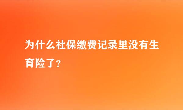 为什么社保缴费记录里没有生育险了？