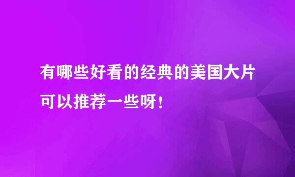 有哪些好看的经典的美国大片可以推荐一些呀！