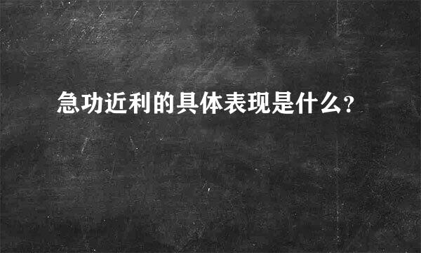 急功近利的具体表现是什么？