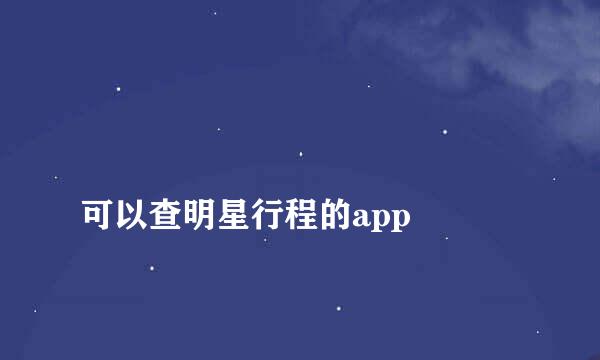 
可以查明星行程的app
