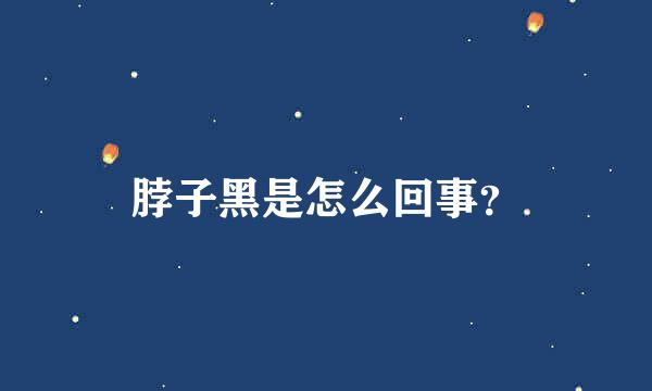 脖子黑是怎么回事？