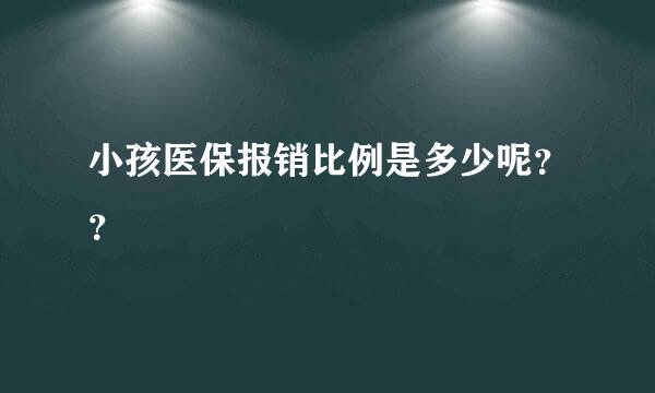 小孩医保报销比例是多少呢？？