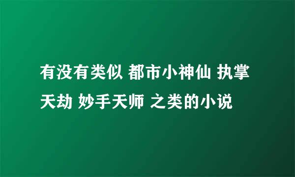 有没有类似 都市小神仙 执掌天劫 妙手天师 之类的小说