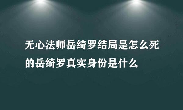 无心法师岳绮罗结局是怎么死的岳绮罗真实身份是什么