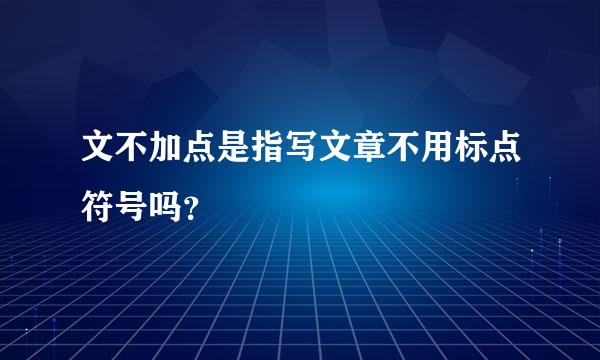 文不加点是指写文章不用标点符号吗？