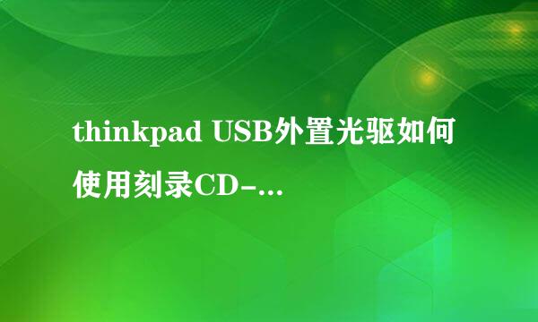 thinkpad USB外置光驱如何使用刻录CD-R？求高手详细分解