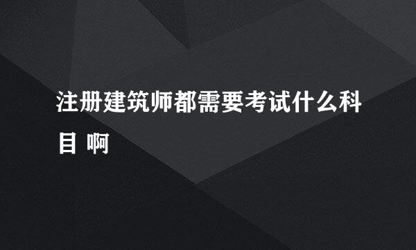 注册建筑师都需要考试什么科目 啊