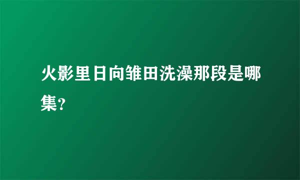 火影里日向雏田洗澡那段是哪集？