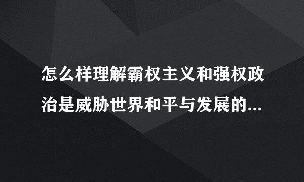 怎么样理解霸权主义和强权政治是威胁世界和平与发展的主要障碍