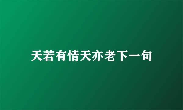 天若有情天亦老下一句