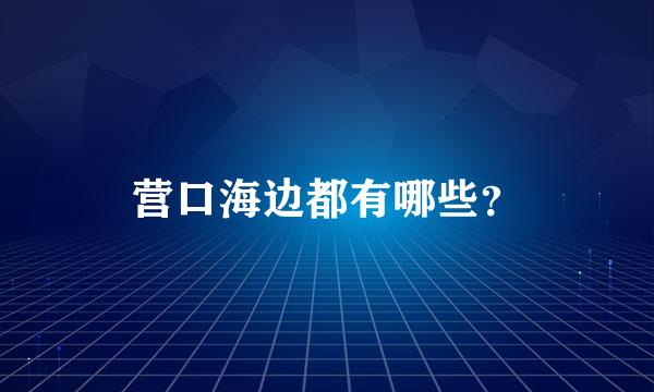 营口海边都有哪些？