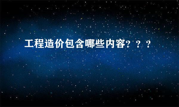 工程造价包含哪些内容？？？