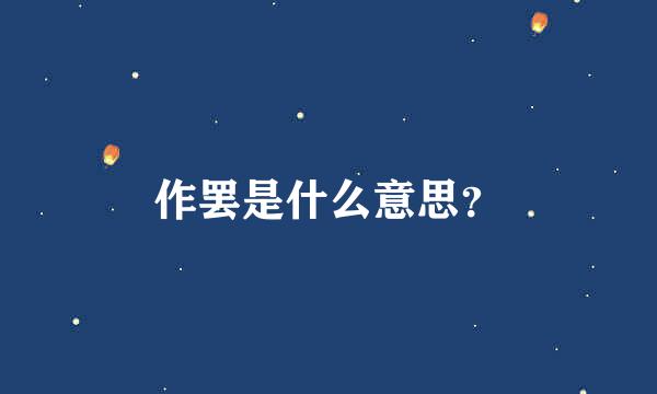 作罢是什么意思？