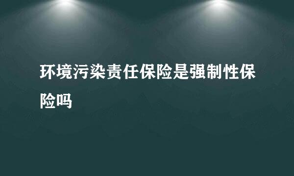 环境污染责任保险是强制性保险吗