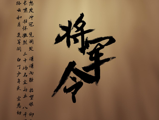 将军令?是什么东西