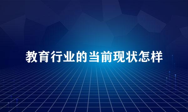 教育行业的当前现状怎样