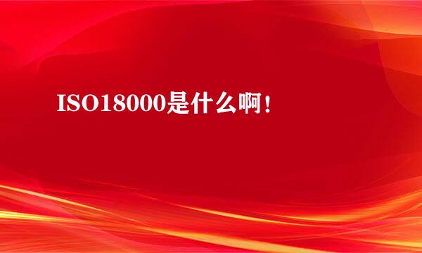 ISO18000是什么啊！