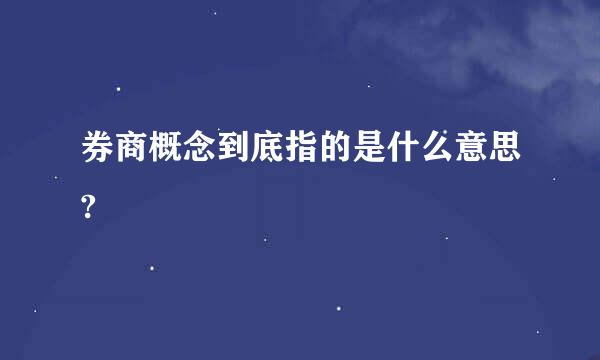 券商概念到底指的是什么意思?