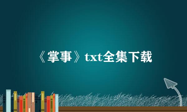 《掌事》txt全集下载