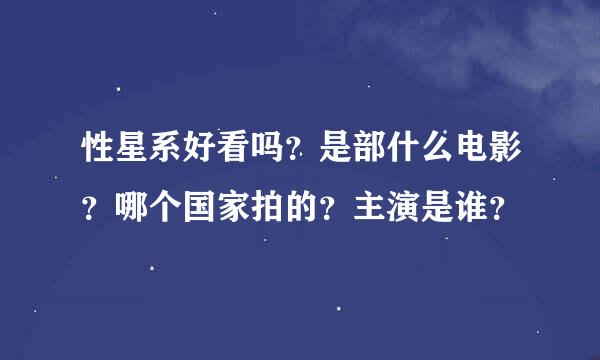 性星系好看吗？是部什么电影？哪个国家拍的？主演是谁？