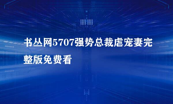 书丛网5707强势总裁虐宠妻完整版免费看